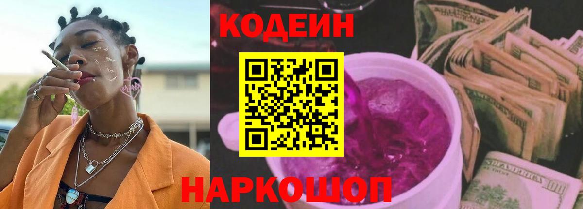 Codein Purple Drank  Кодеин Purple Drank  Вход с VPN  Похвистнево 