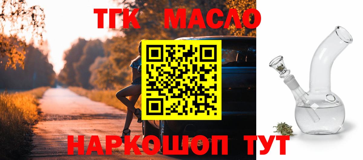 ТГК гашишное масло  Вход с VPN  наркотики  ТГК вейп  Похвистнево 